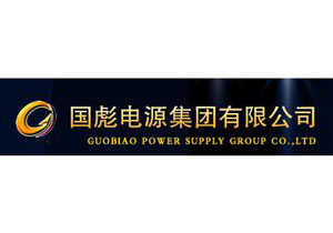 國彪電源集團(tuán)有限公司